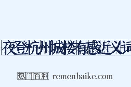 夜登杭州城楼有感近义词是什么意思的图片